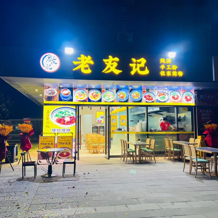 《老友记》住家简餐