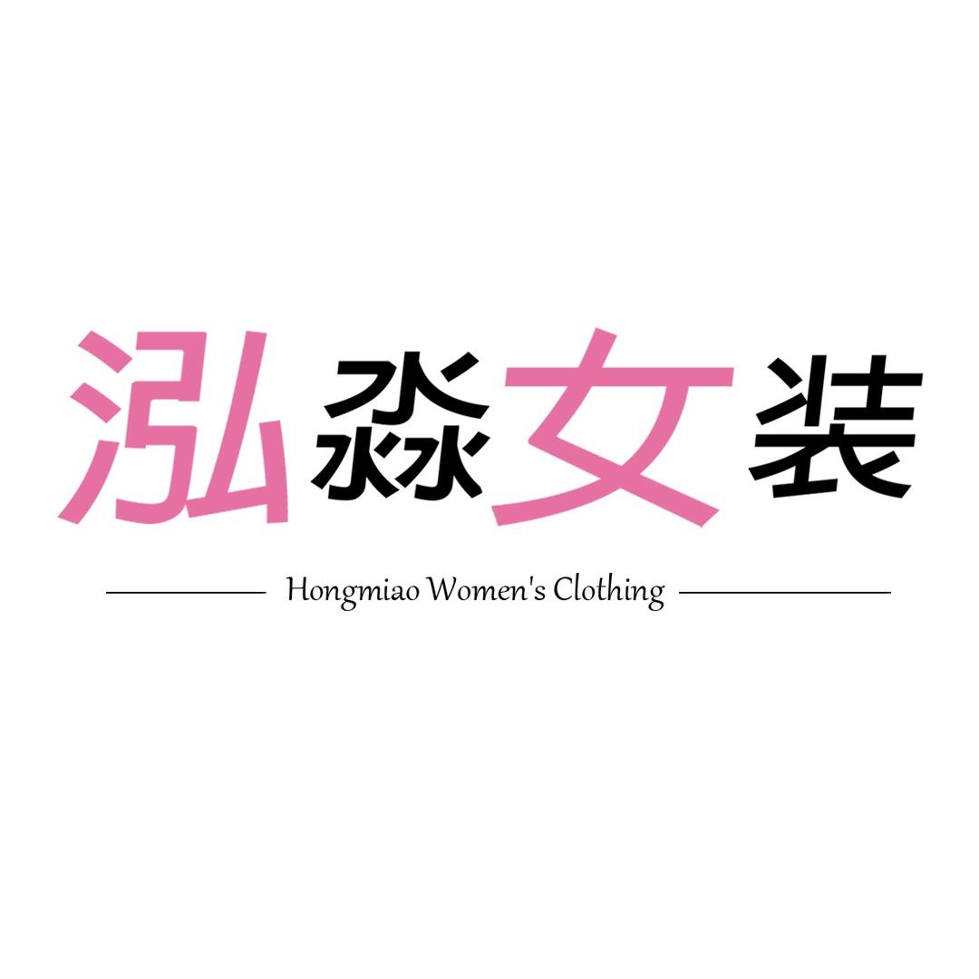 泓淼服装商贸行