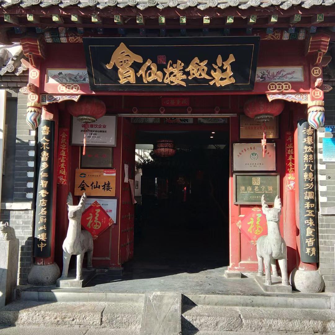 会仙楼饭庄