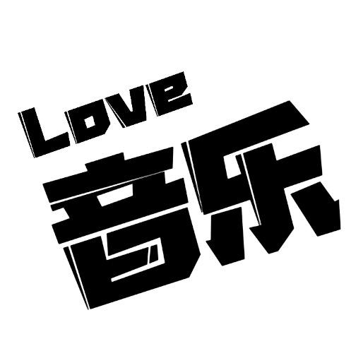 Love音乐U盘