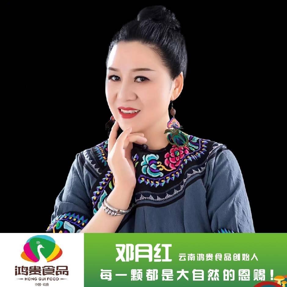 滇菌邓月红