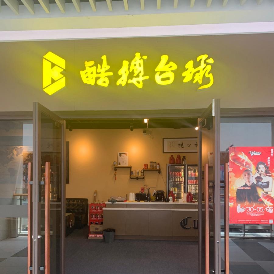 酷搏台球