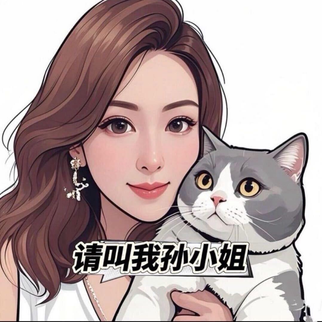 🐯请叫我孙小姐🐯