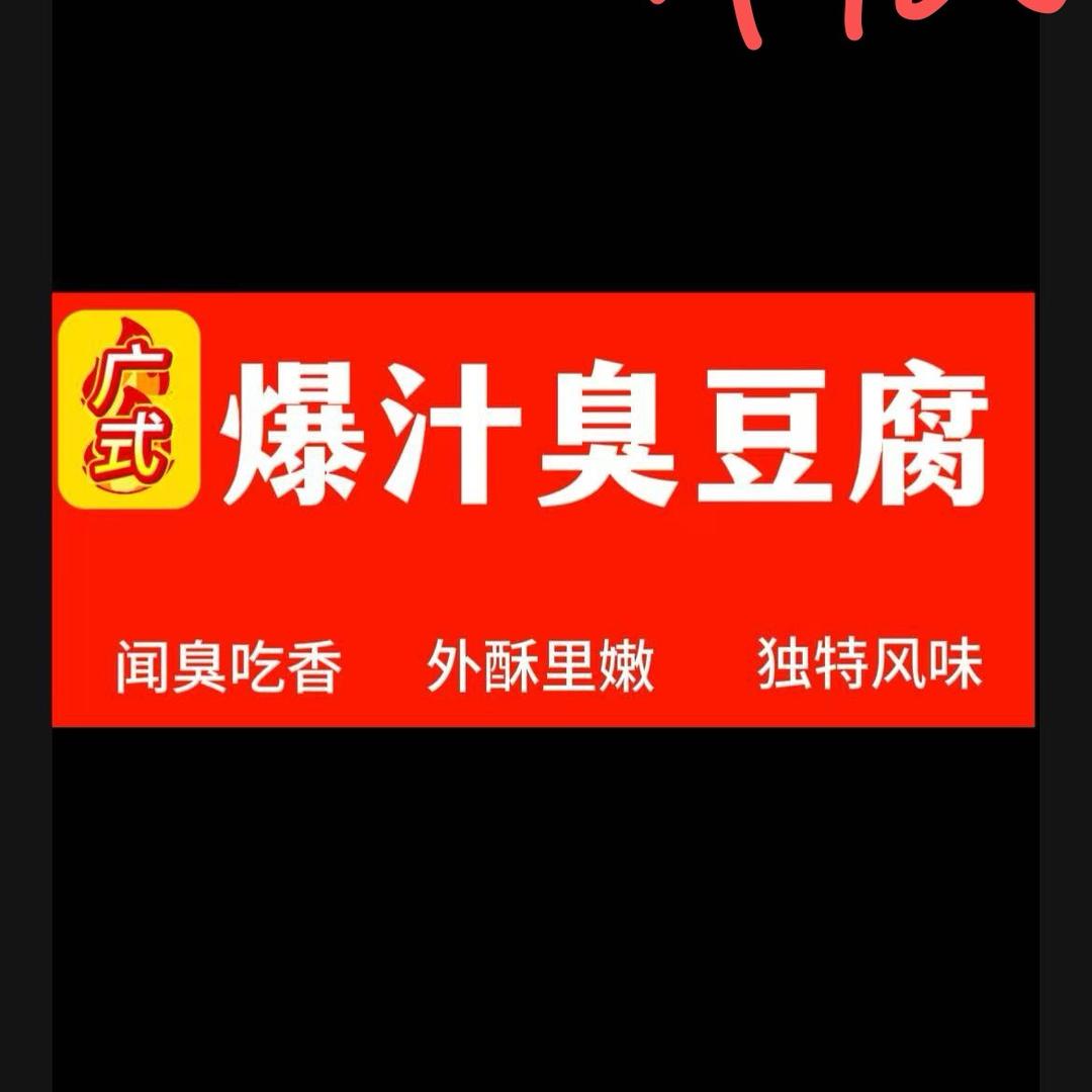 广式爆汁臭豆腐