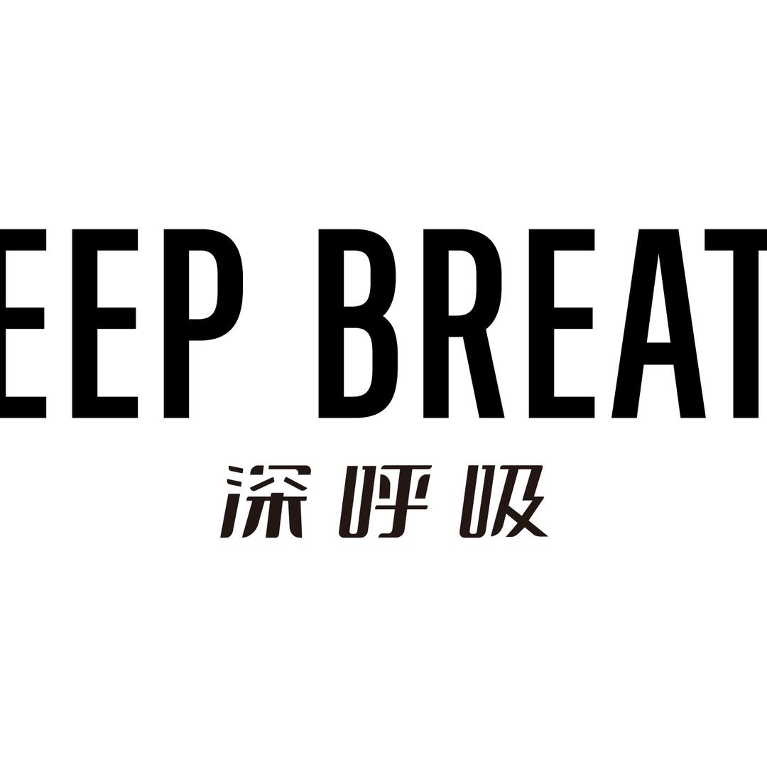 深呼吸DEEP BREATH-8164