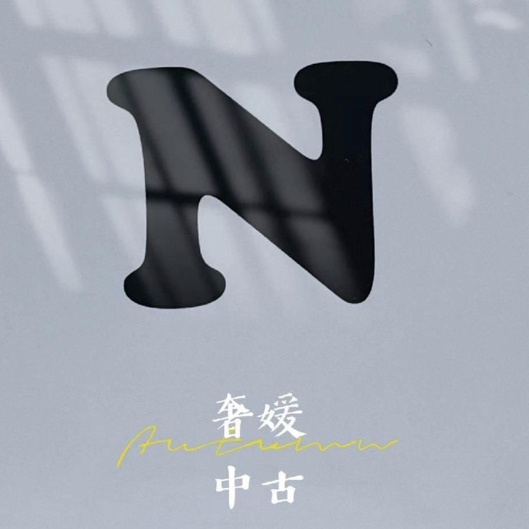 奢媛中古成都店