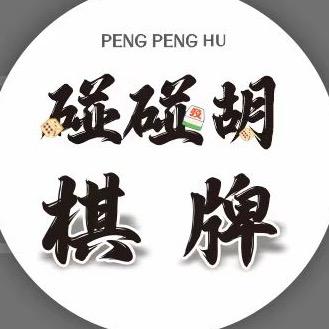 碰碰胡棋牌（001）