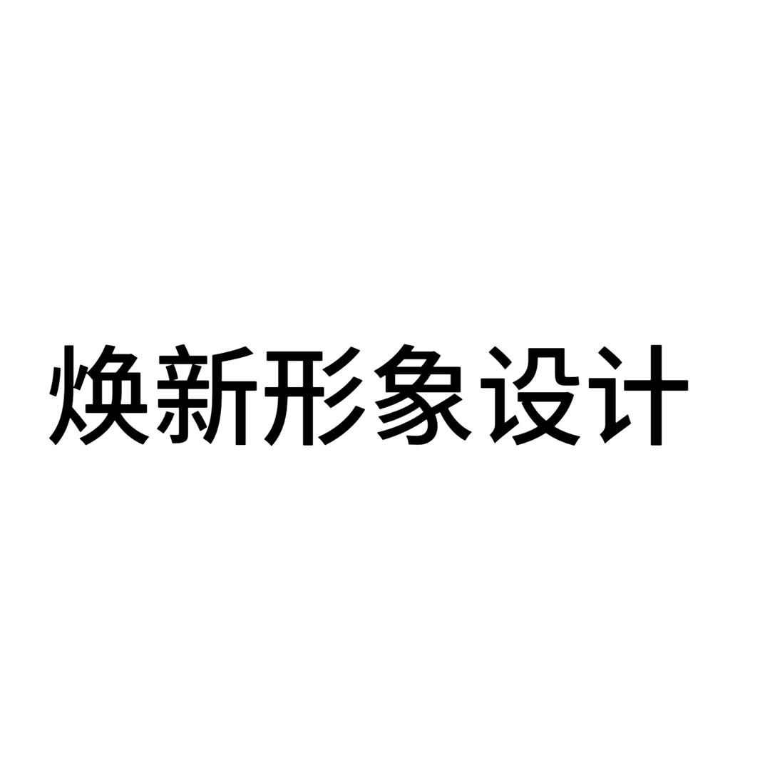 焕新形象设计(凤凰首府店)官方号