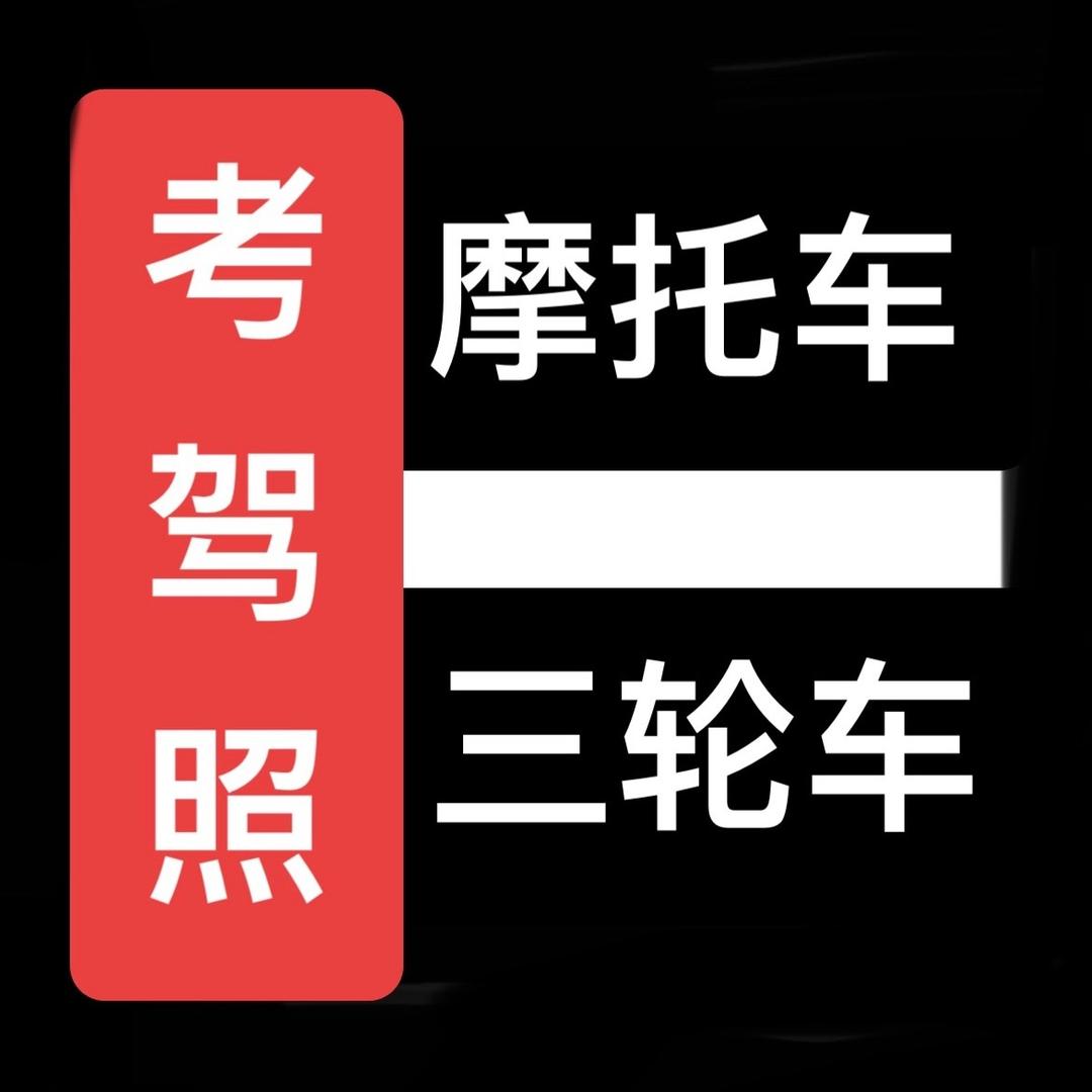 綦江东城摩托车考试报名处1️⃣：刘涛
