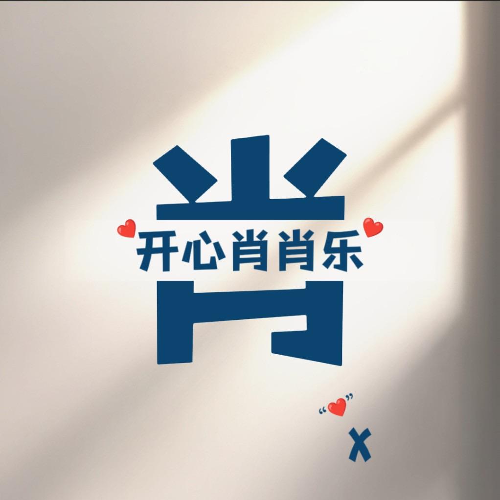 开心😇消消乐