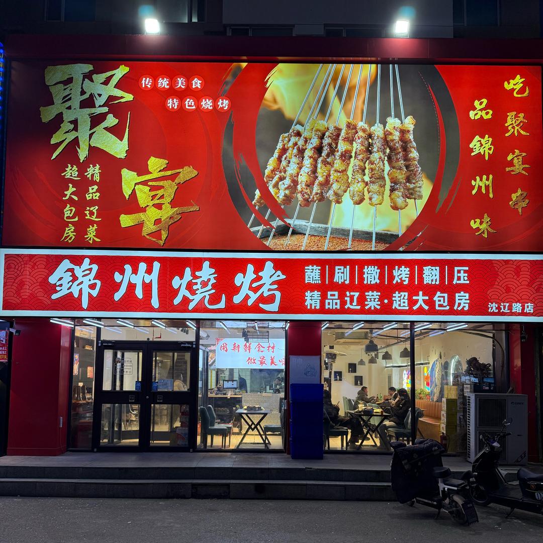 聚宴锦州烧烤官方号