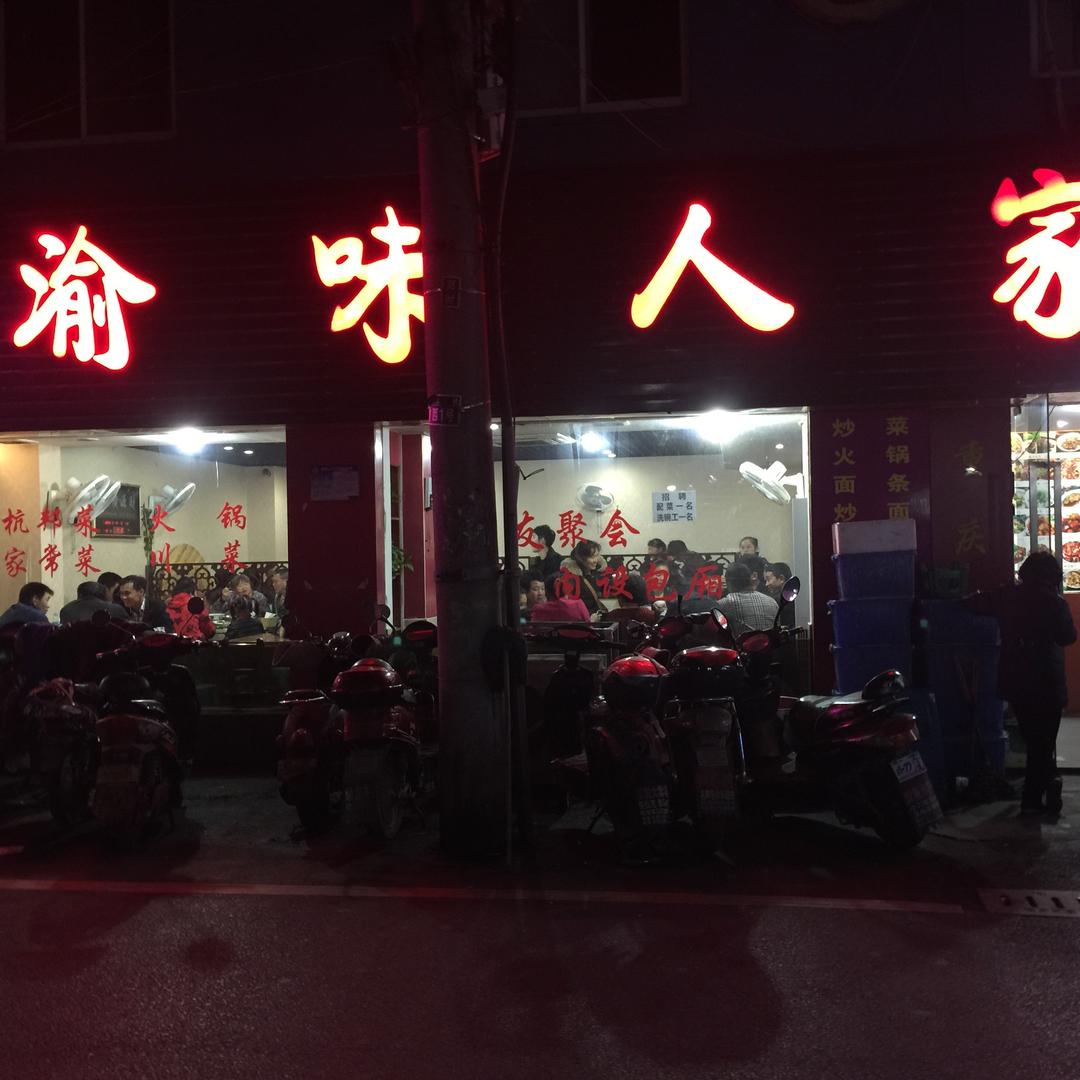 渝味人家
