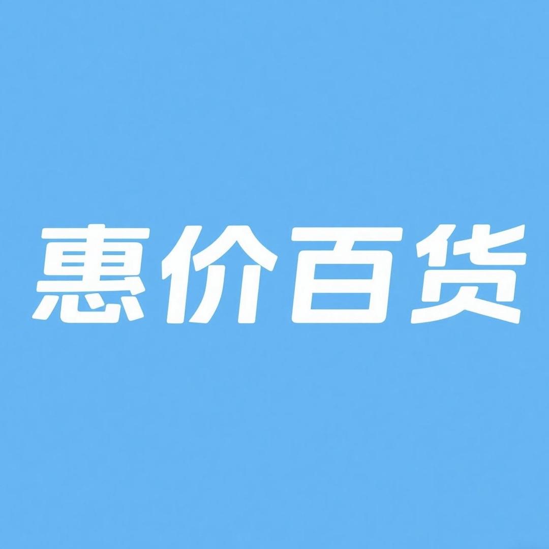 惠价百货