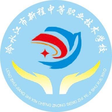 冷水江新程职业技术学校