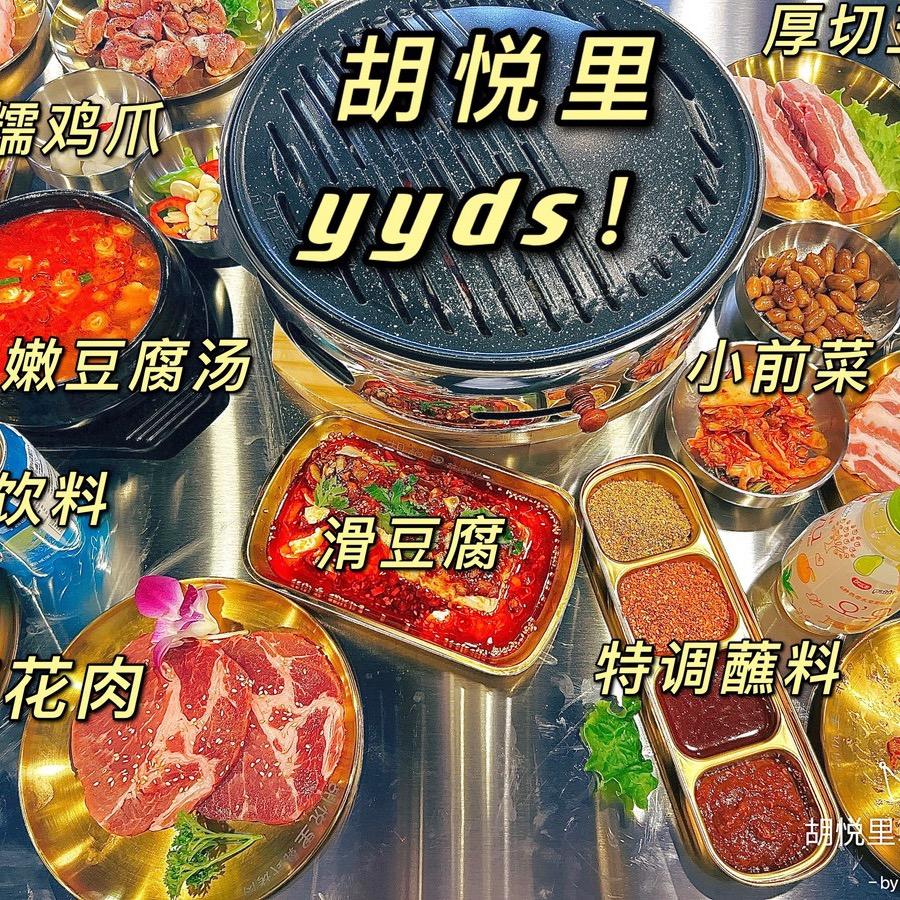 烤肉当然胡悦里