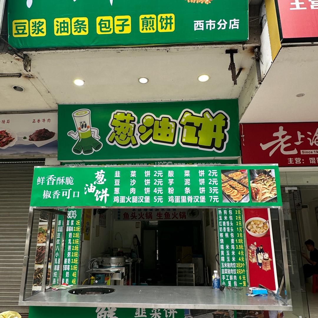普宁葱油饼 （今日早点西市店）