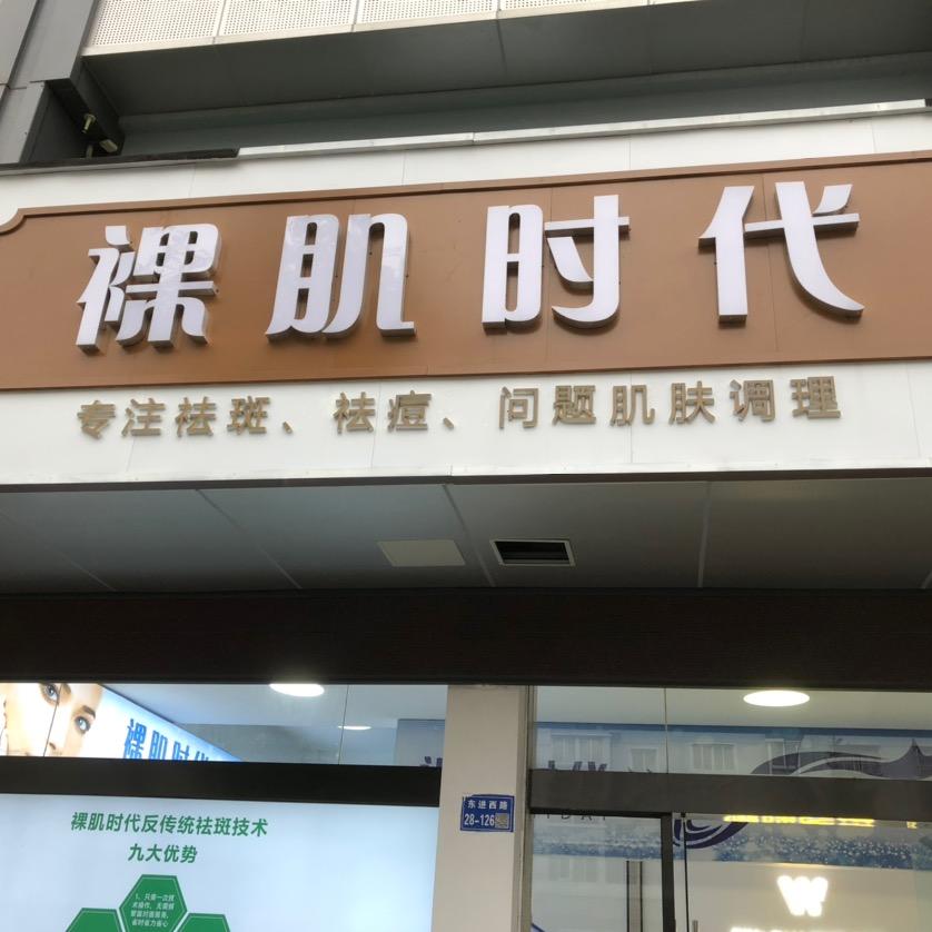 海陵美肌时代美容养生店