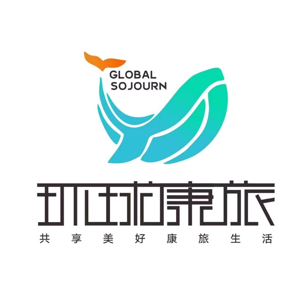 寰球康旅