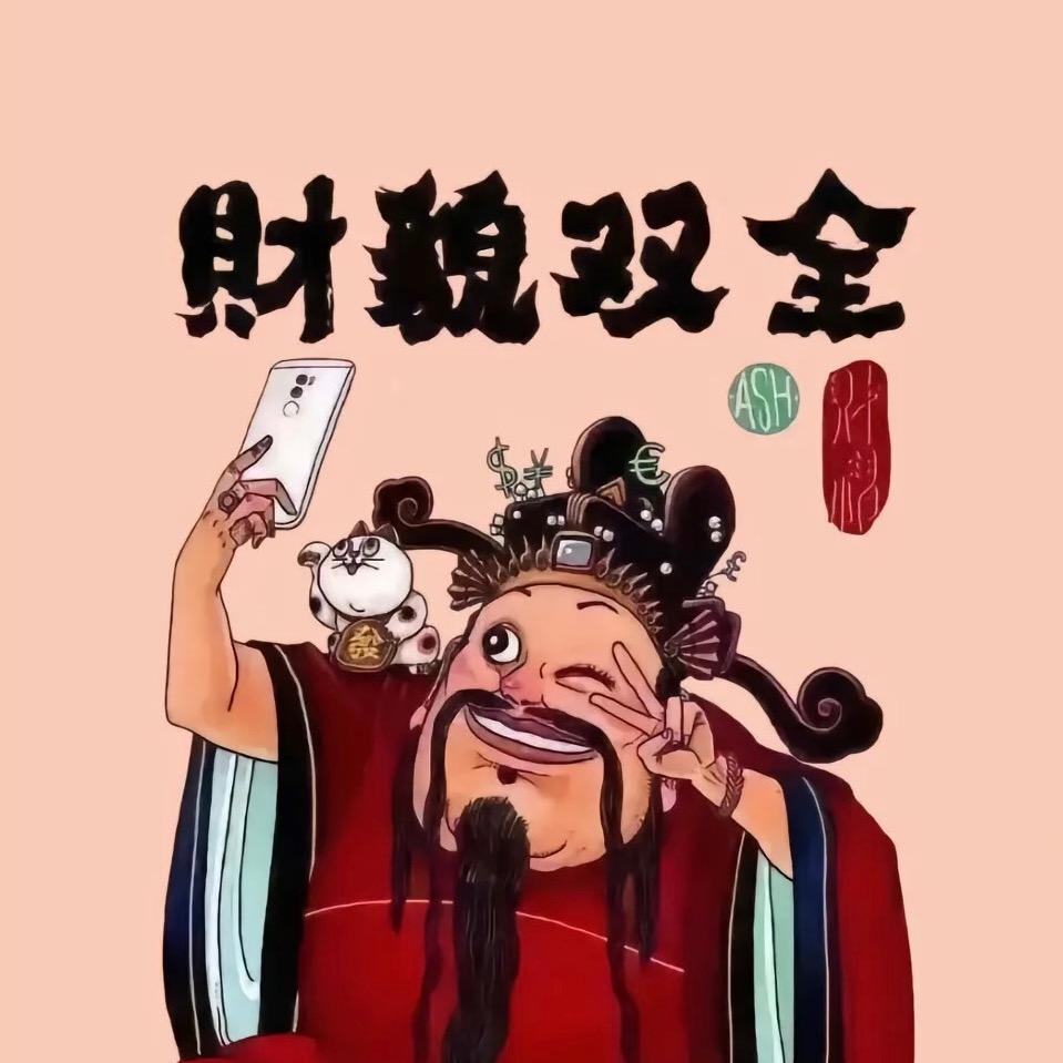 财源滚滚到家来