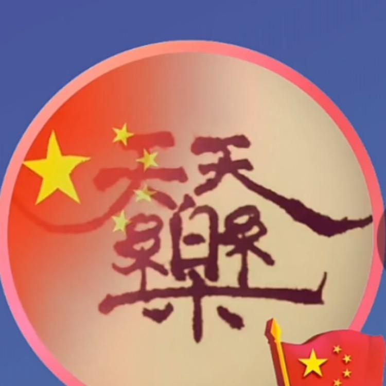 老玩童