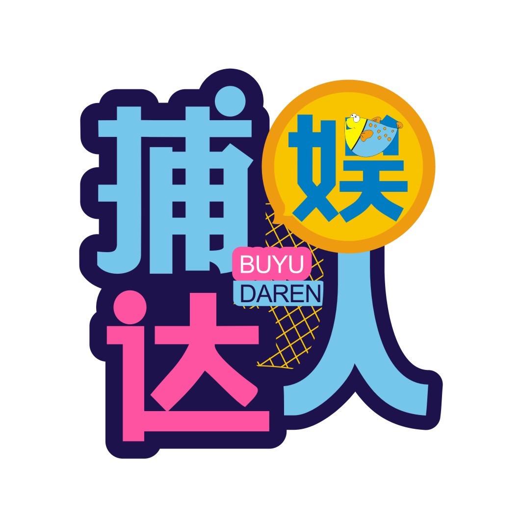 捕娱达人@抖音