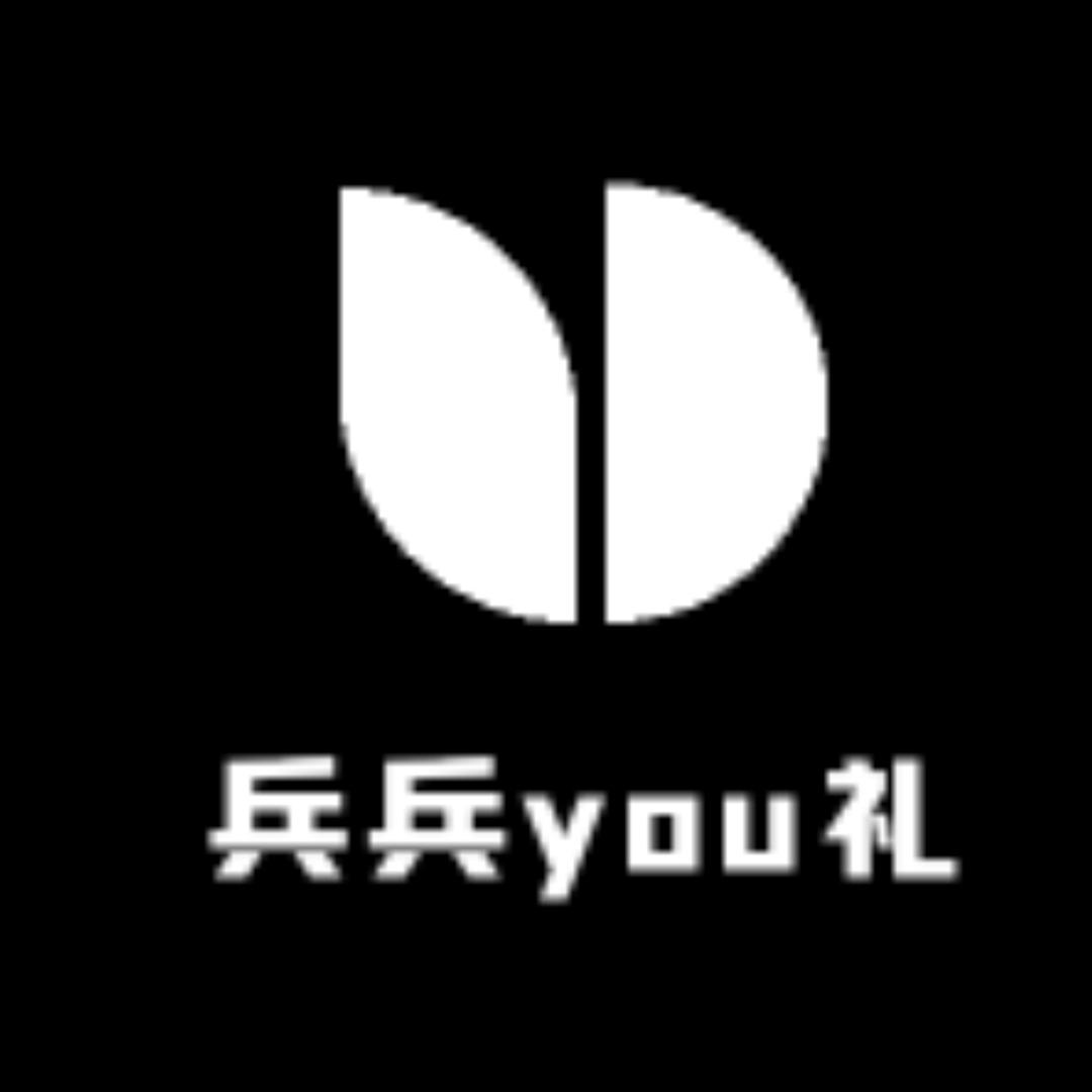 兵兵you礼