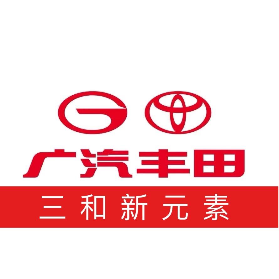 广汽丰田成都三和新元素店