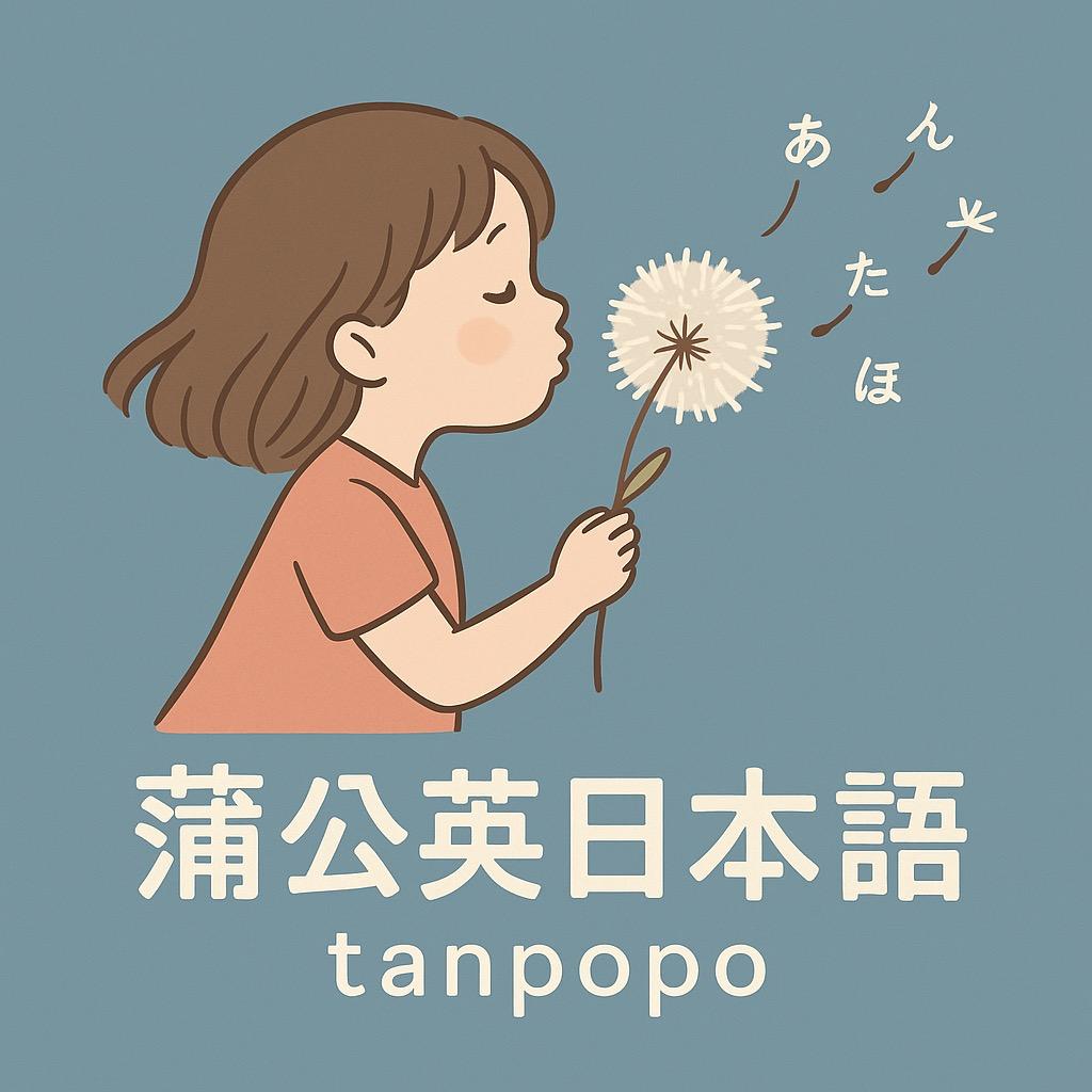 蒲公英日本語 tanpopo