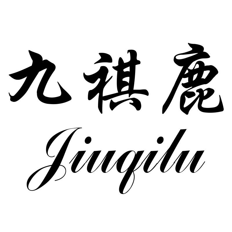 九祺鹿