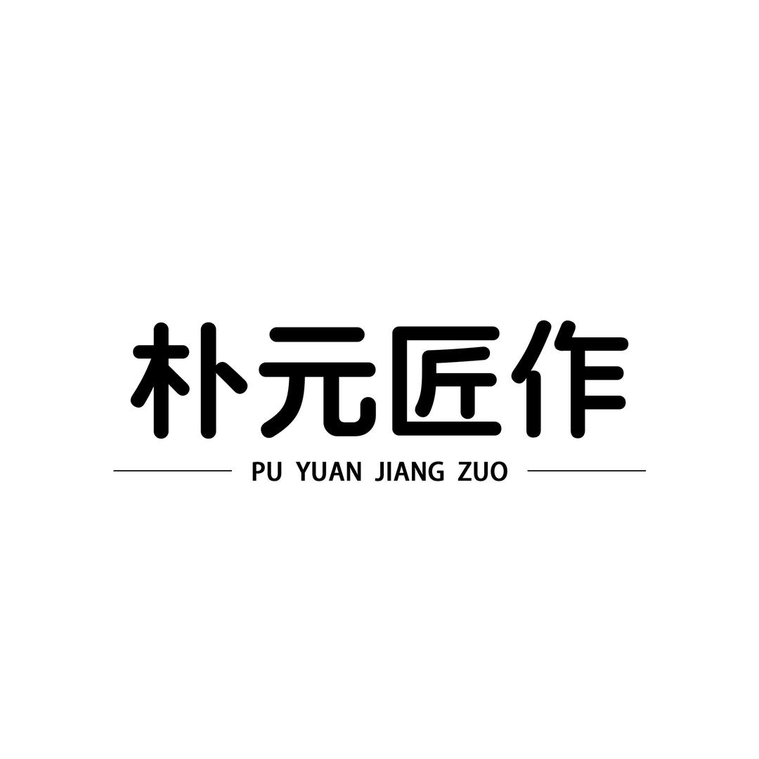 朴元匠作