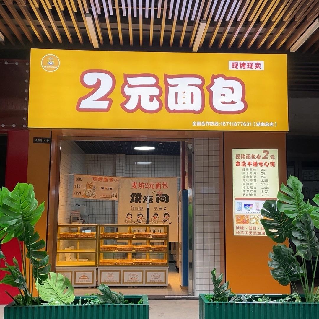 麦坊2元面包