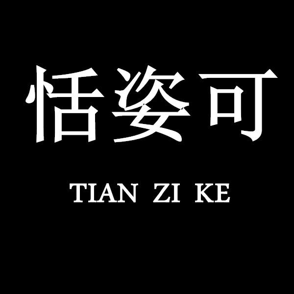 恬姿可女鞋
