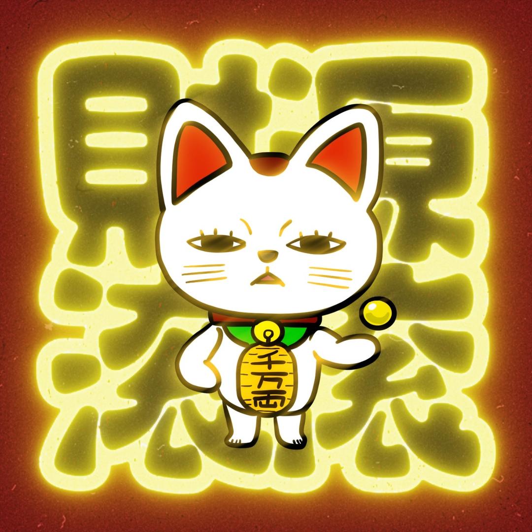 发癫吃谷