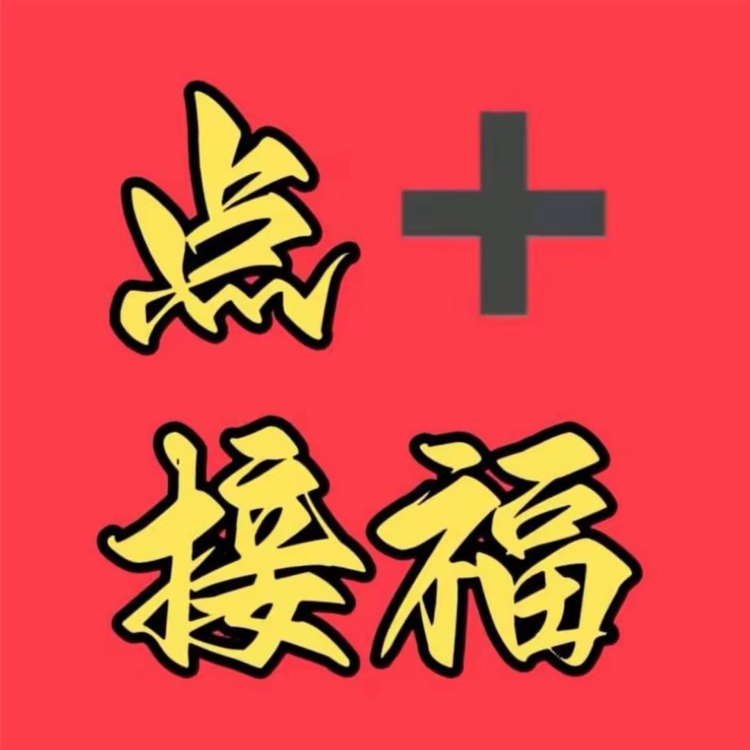 接福