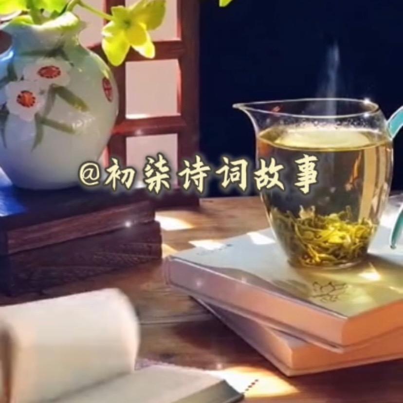 @初柒诗词故事
