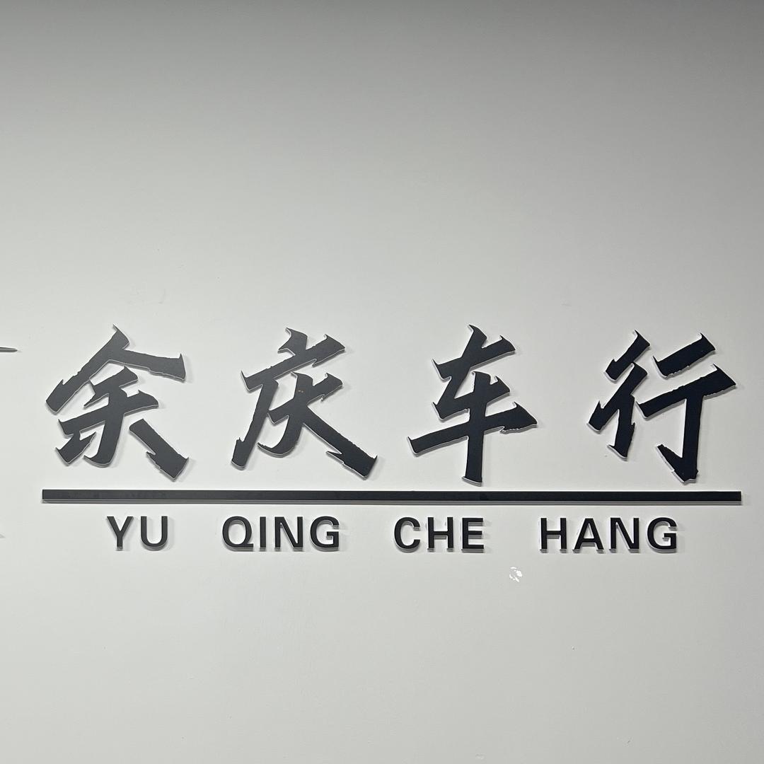余庆车行