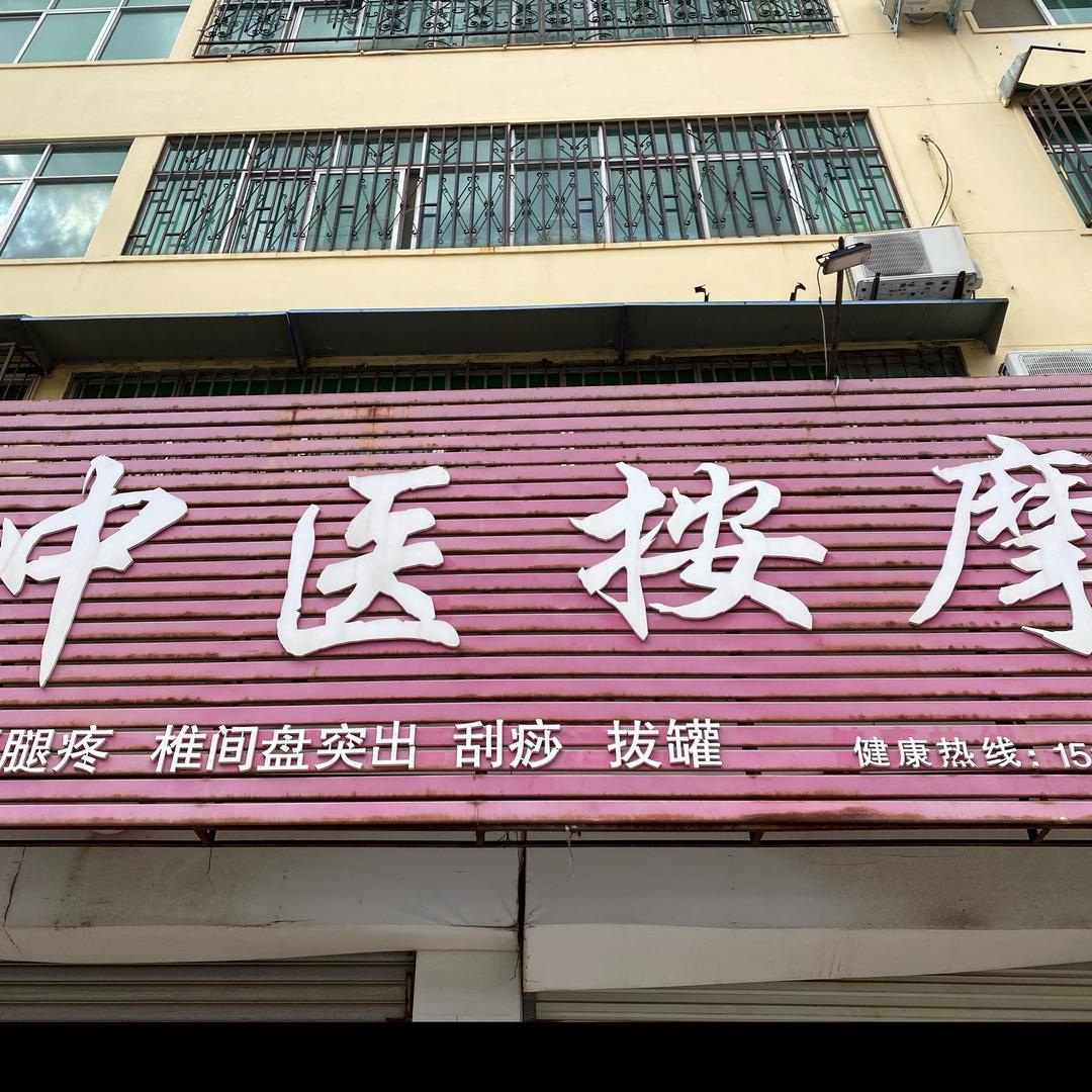 姜氏中医按摩