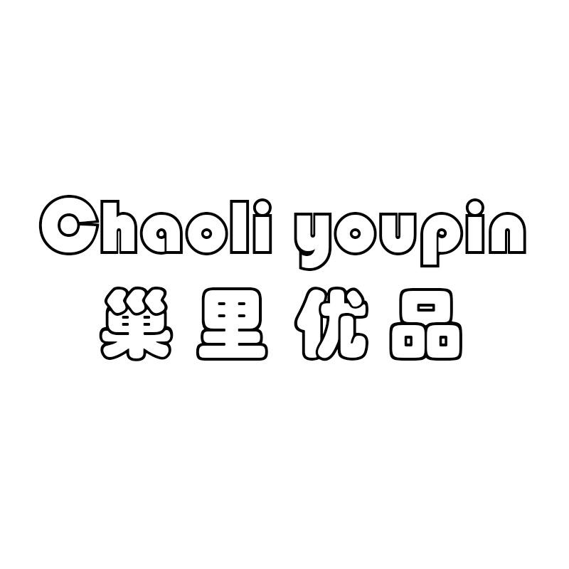 巢里优品