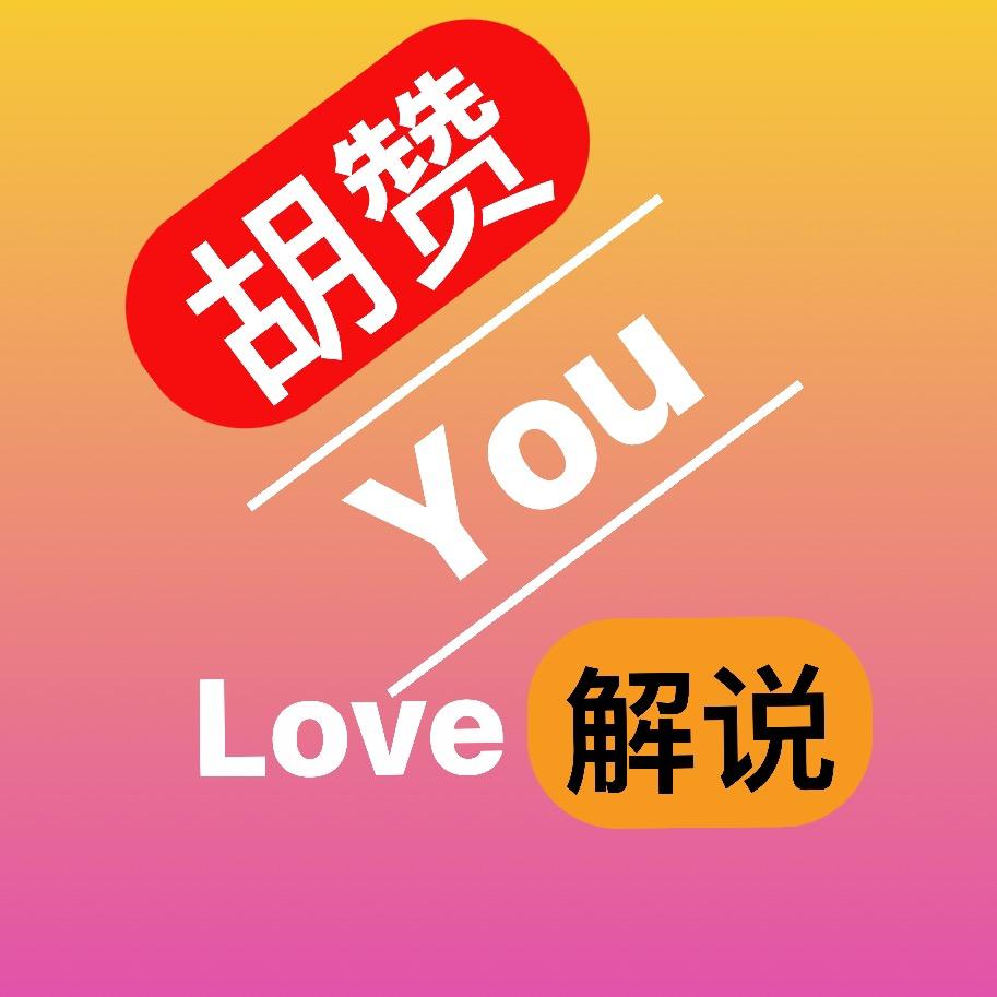 胡赞解说