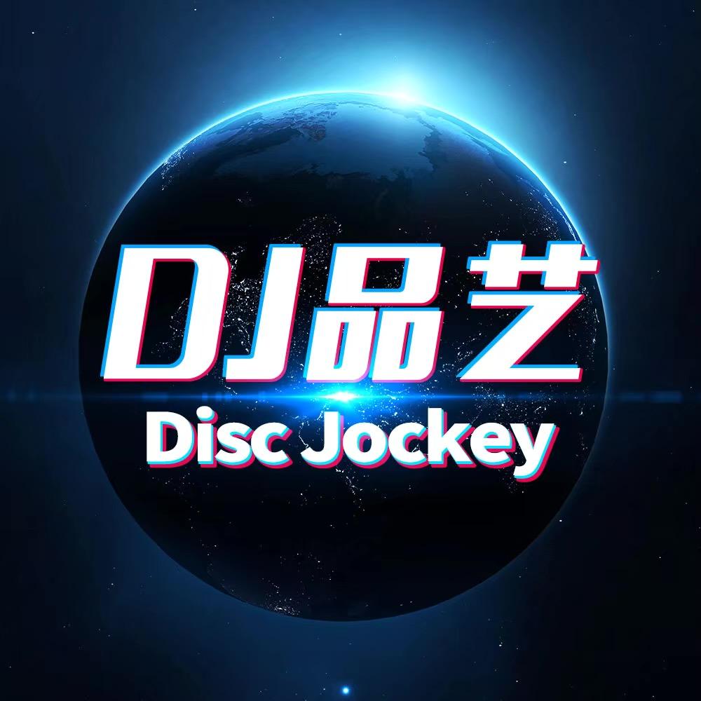DJ品艺