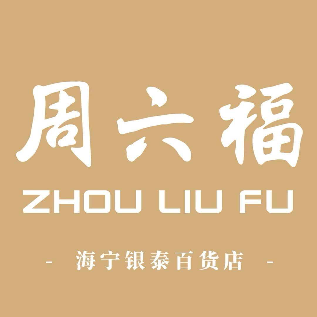 周六福(海宁银泰店)
