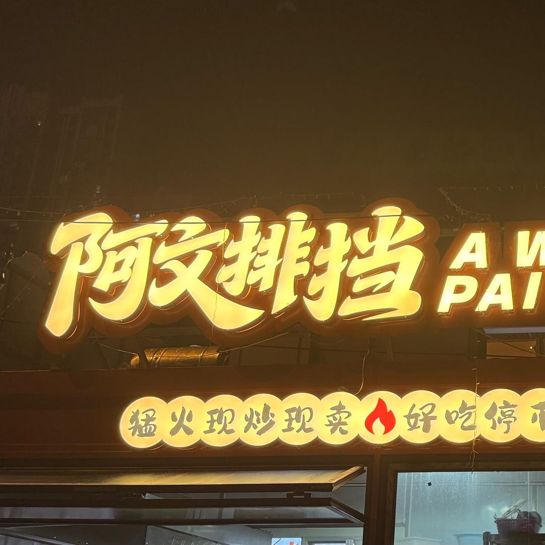 阿文
