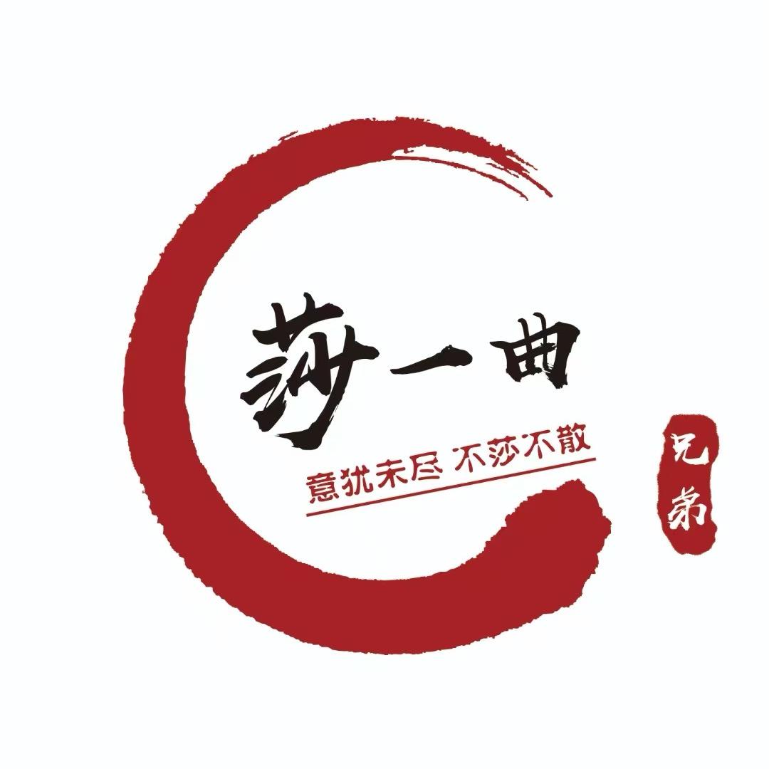 莎一曲小排档