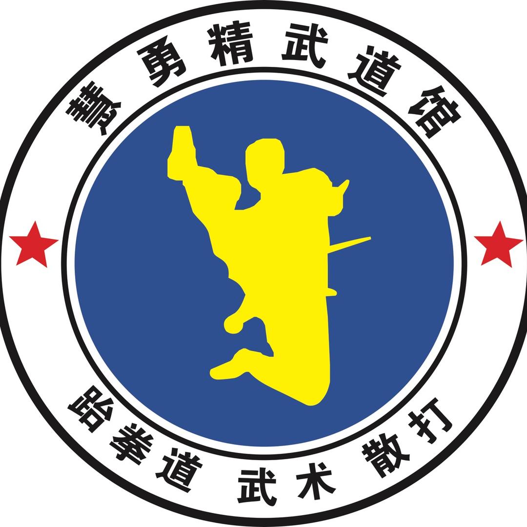 慧勇精武道馆