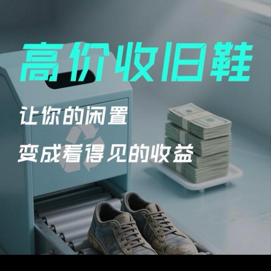 二手鞋回收（招合伙人）