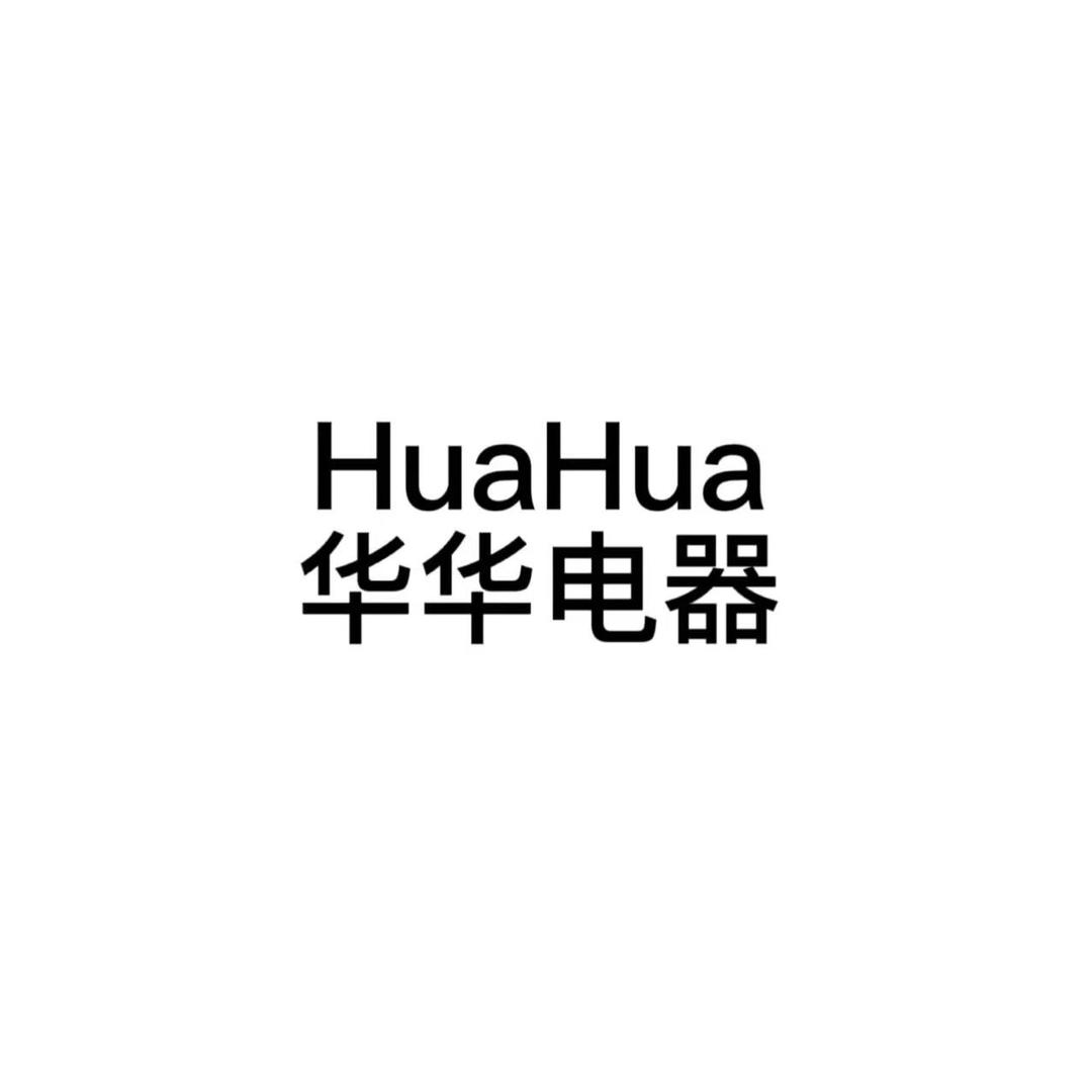 华华电器