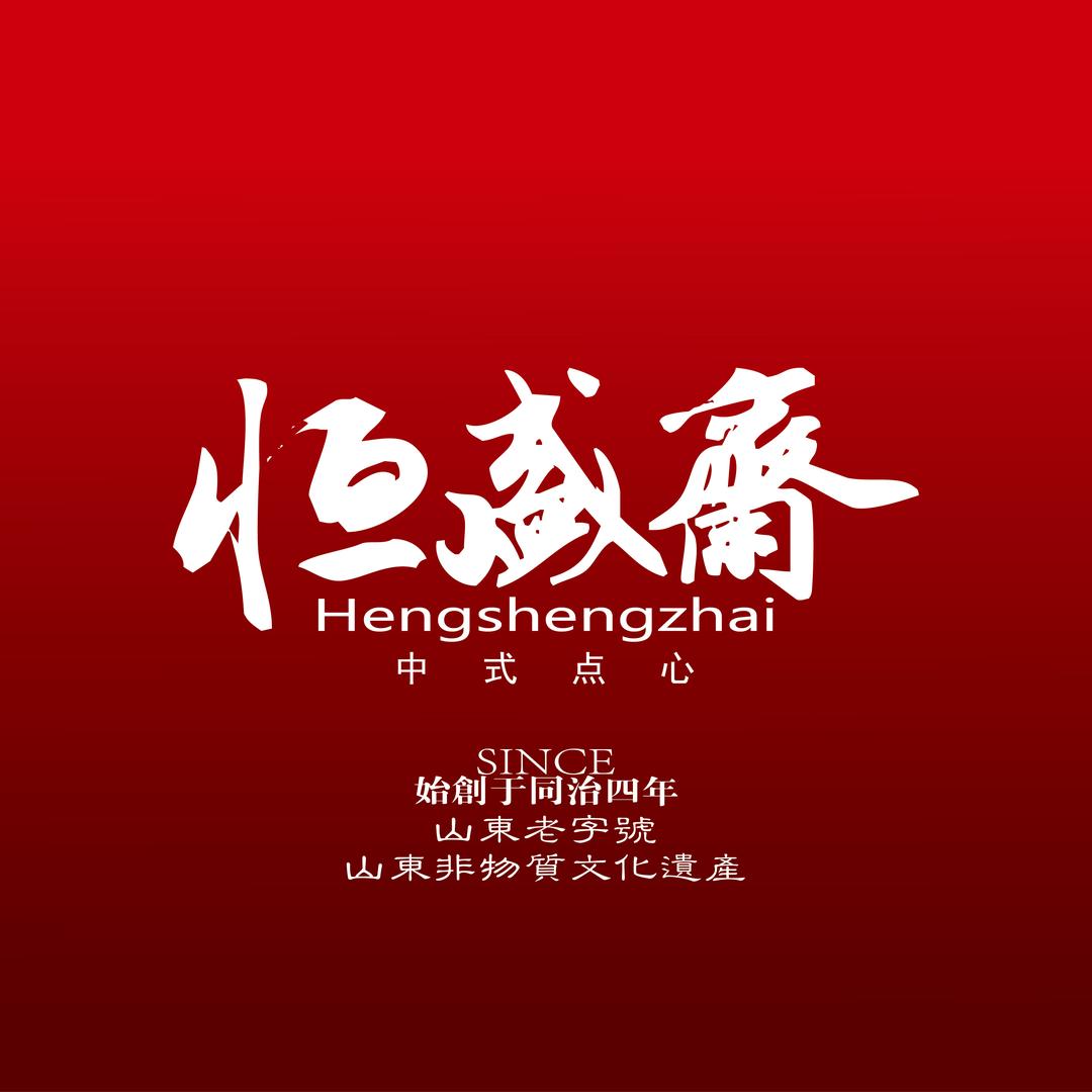 老濰縣恒盛斎恒盛斋烘焙食品专卖店