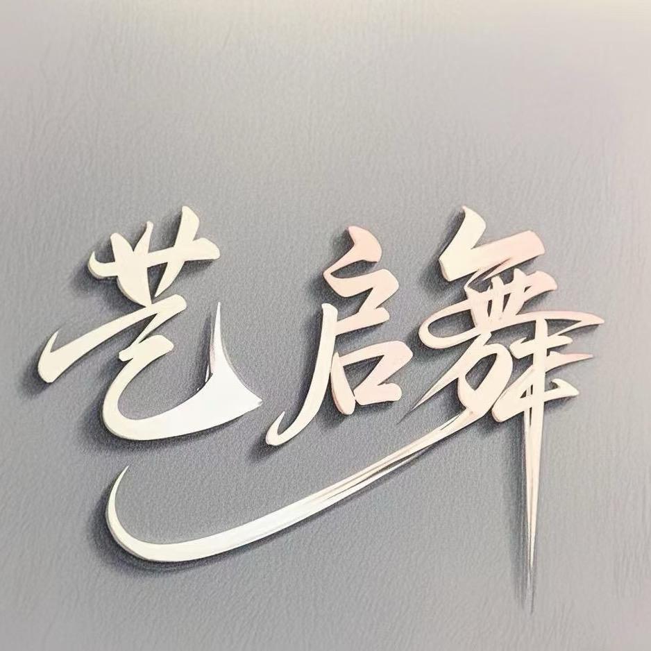 艺启舞