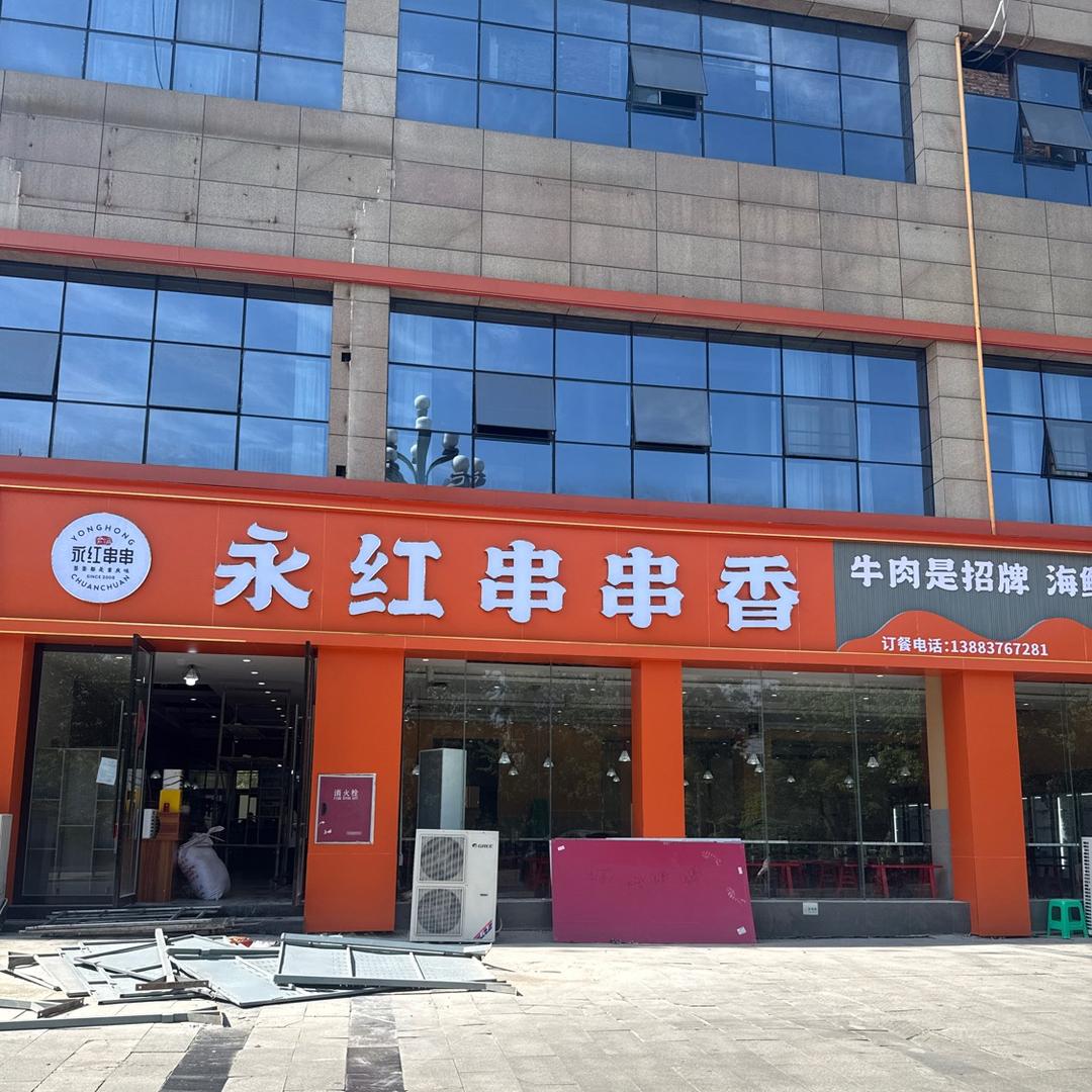 永红串串香（外滩潼南店）