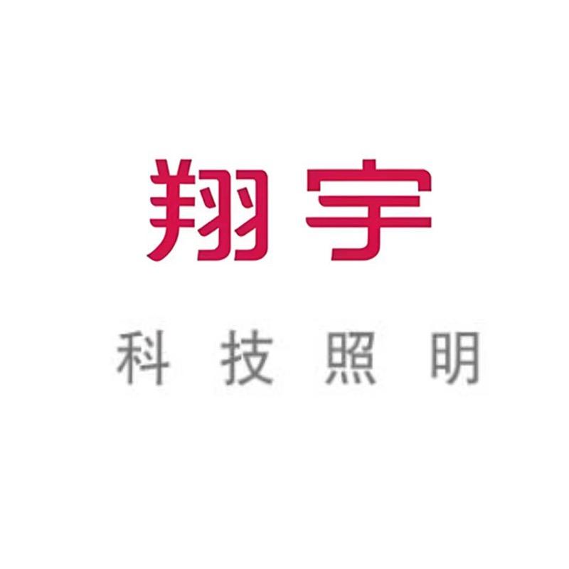翔宇照明灯饰
